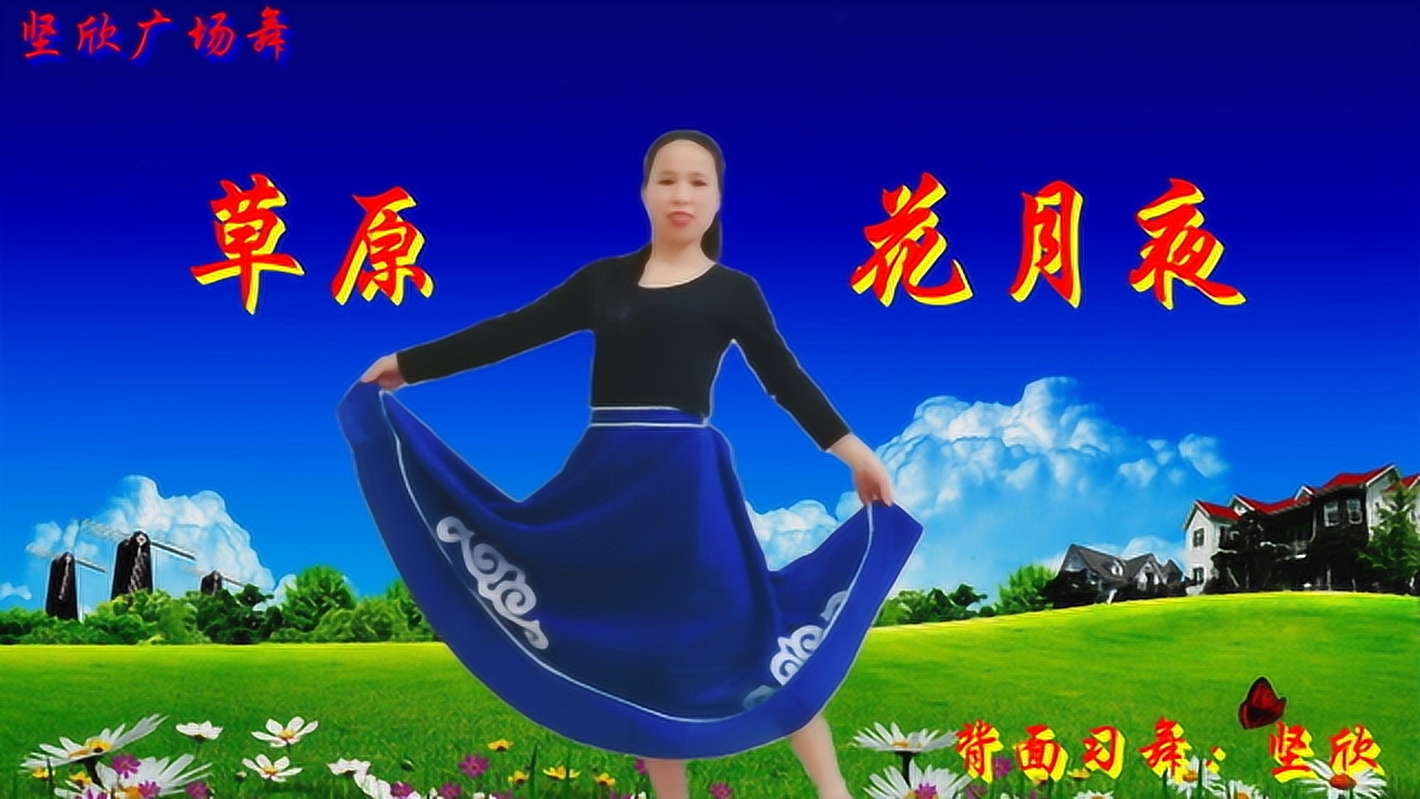 新舞蒙古舞《草原花月夜》背面 浪漫的夜 如少女轻柔诉说 美