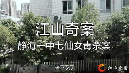 江山奇案《静海一中七仙女毒杀案》