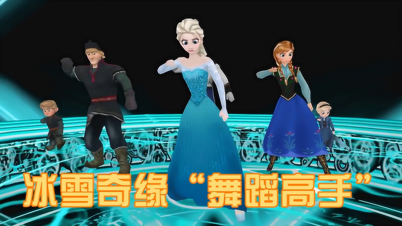 frozen mmd:艾莎,安娜等人学会"滑步",在魔法阵上舞蹈太帅