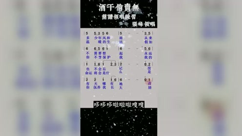 [图]每天学会一首经典金曲，《酒干倘卖无》简谱领唱练习！