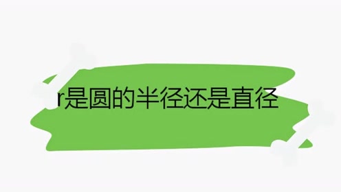 直径半径2厘米 腾讯视频