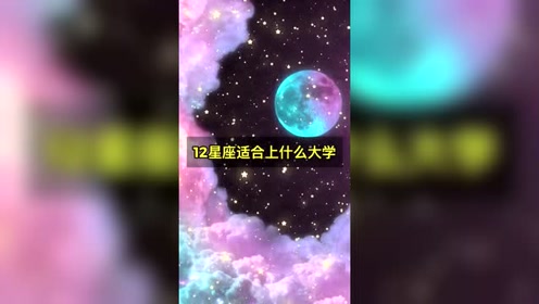 星座不求人天蝎座 腾讯视频