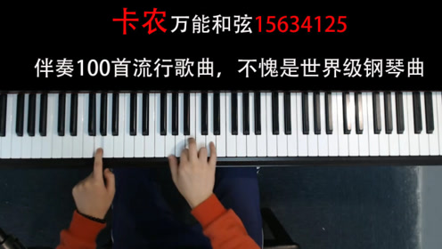 卡农万能和弦15634125,学会就能伴奏上百首流行歌曲