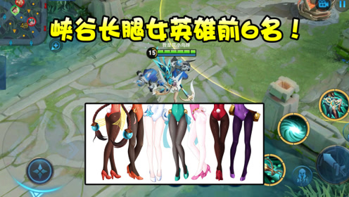 王者荣耀:峡谷长腿女英雄前6名!天美靠她们留住了多少玩家!