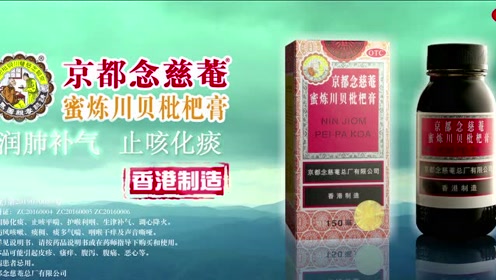 京都念慈庵枇杷膏 腾讯视频