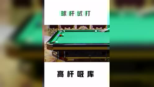 美洲豹球杆 腾讯视频