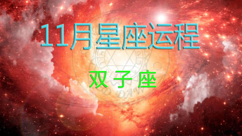 11月星座运势 腾讯视频