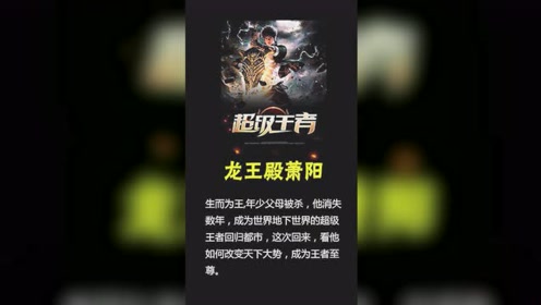 龙王殿萧阳免费阅读超级王者全文完结
