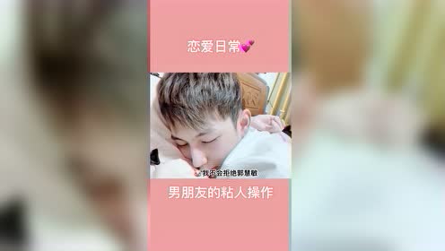 男朋友黏人 腾讯视频