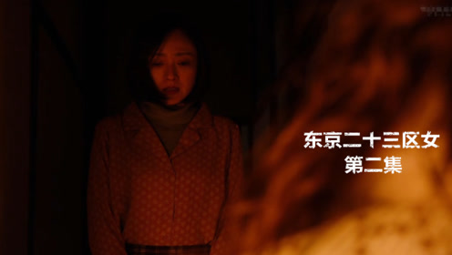 东京二十三区女 腾讯视频
