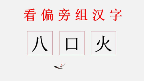 八个汉字 腾讯视频