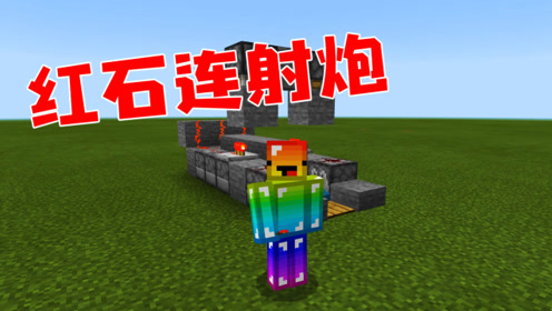 千米级红石炮 腾讯视频