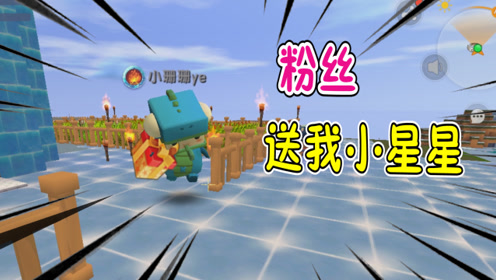 迷你世界鱼豆历险记55:粉丝来我的庄园做客!还送我好多小星星!