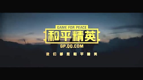 《和平精英》真人宣传片"我们都是和平精英" 吴京上演手游版