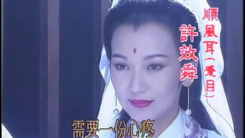 [图]经典片头 1995 妈祖拜观音 赵雅芝 张庭