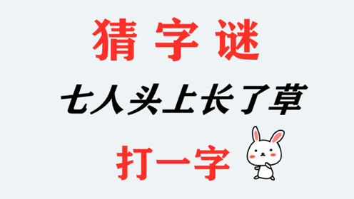 猜字谜:7人头上长了草,打一字,学霸1秒猜中答案