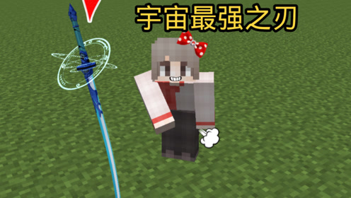 我的世界模组介绍篇第三十九期:宇宙最强之刃