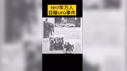 1971年万人目睹UFO事件，你怎么看？