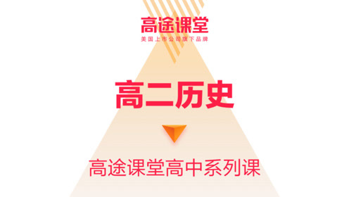 高二历史上册-教学资源
