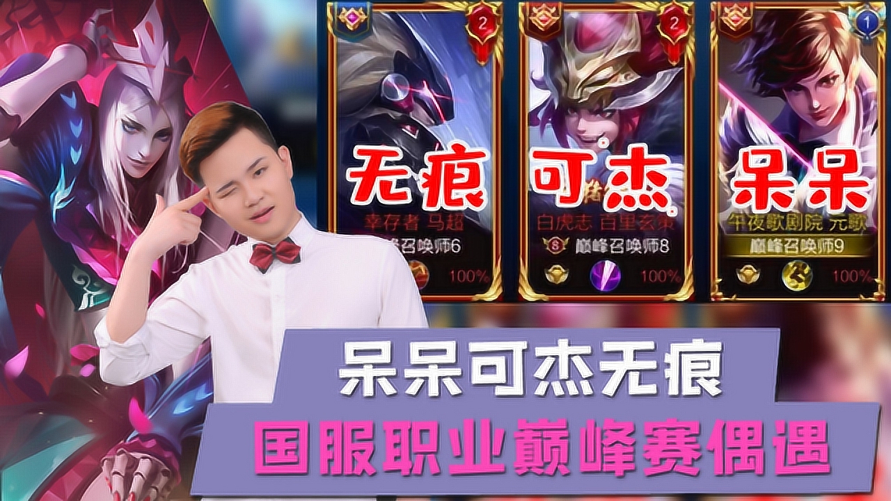 王者荣耀:呆呆可杰无痕"巅峰三排"神仙对局,高燃取胜!