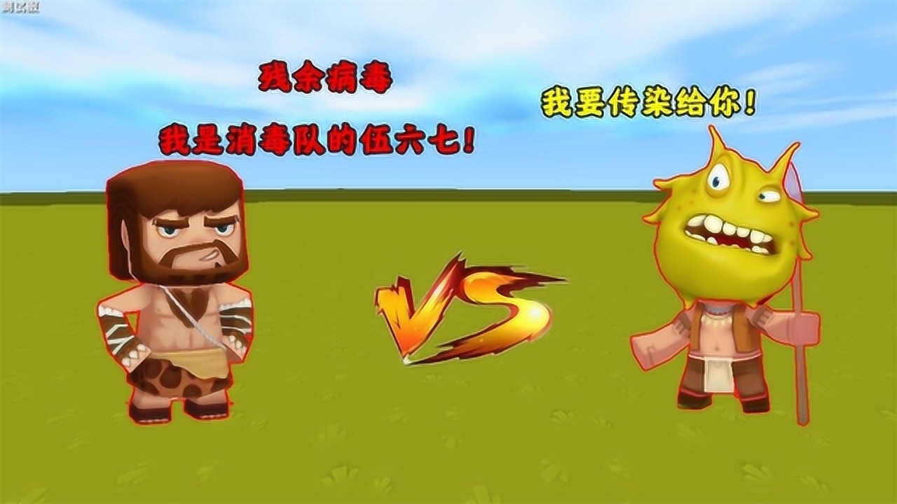 迷你世界:残余病毒大侄子竟遇到消毒队的辉叔,没想到辉叔却是伍六七!