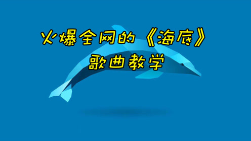《海底》歌曲教学,加这个技巧,你就能唱出这首歌的精髓!