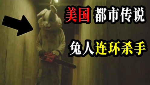 美国都市传说故事,兔人连环杀手