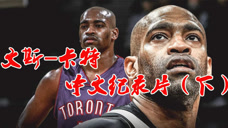 文斯-卡特中文纪录片（下）：终是卡特造辉煌，挂壁滑翔当国王