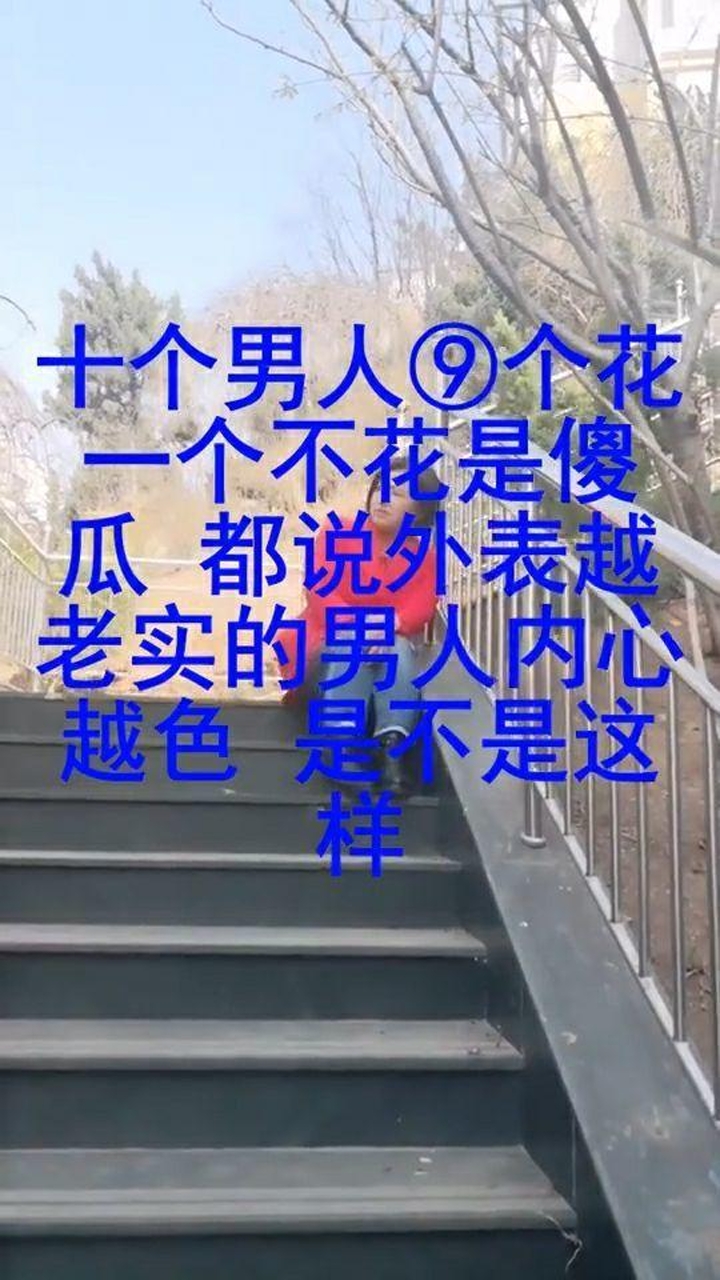 外表越老实,男人内心越不老实