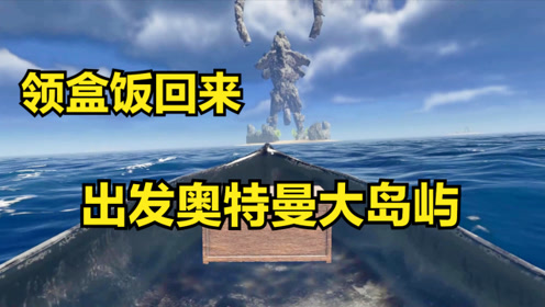 荒岛求生76：领盒饭回来再次重生，今天出海探索奥特曼岛屿