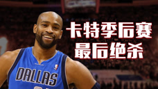 重温经典：卡特季后赛最后一次绝杀，1.7秒杀人诛心虐暴马刺！