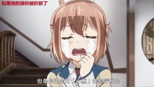 如果折断她的旗oad 腾讯视频