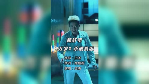 经典音乐|王杰歌曲《万岁》杀破狼版,让你视觉听觉一起飞!