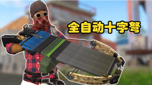 吃鸡新武器:全自动射击十字弩,你见过吗?近战拥有超高爆发