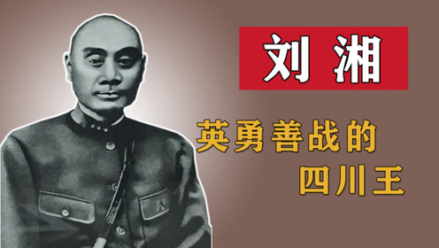 郭勋祺奉命追剿红军,刘湘嘱咐:给红军留活路,就是给自己活路