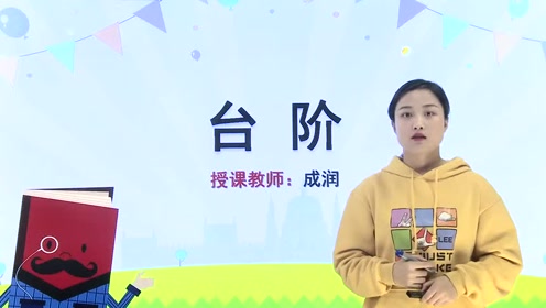 苏教版九年级语文下册15 台阶