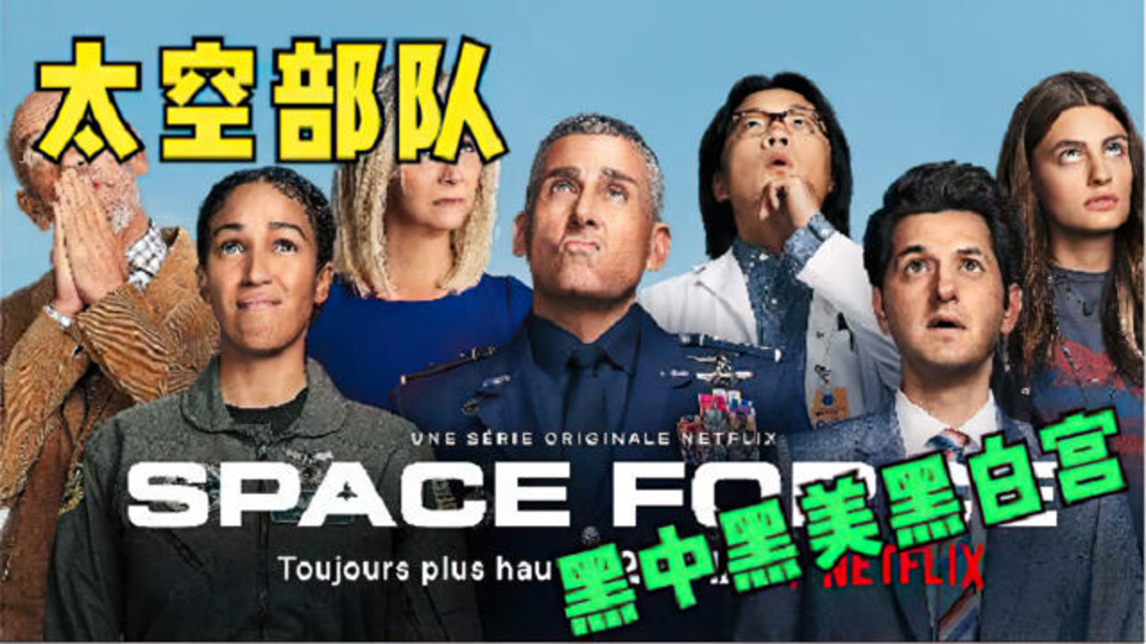 太空部队(2020年史蒂夫·卡瑞尔主演的电视剧)_搜狗百科