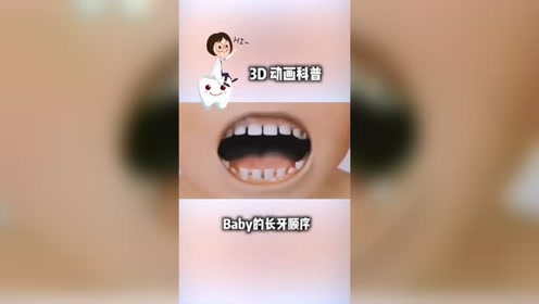 宝宝长牙顺序 腾讯视频