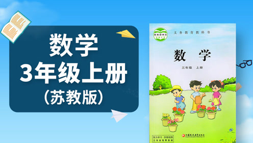 新苏教版三年级数学上册第一单元 两、三位数乘一位数