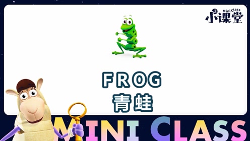 单词世界小课堂-frog 青蛙