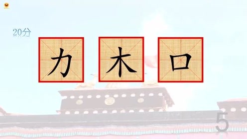口天打一汉字 腾讯视频