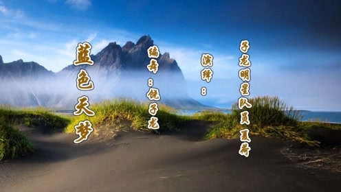 《蓝色天梦》子龙明星队员山东夏荷