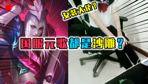 国服元歌都是整活大师?呆阿拿自创魔性口诀,老白是女装大佬