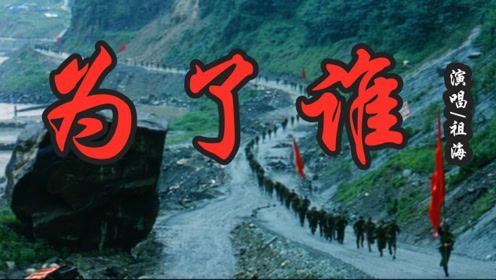 祖海一首《为了谁》唱出了英雄的心声,唱响中国力量,这才是最美的