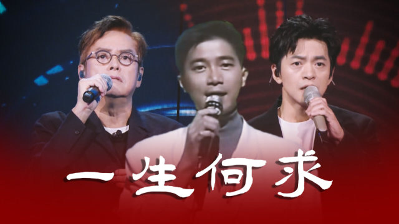 【陈百强x谭咏麟x李健】《我们的歌》神仙级舞台隔空合唱《一生何求》