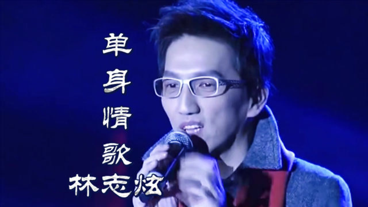 林志炫《单身情歌,实力与天籁之音并存,唱出多少人的心声