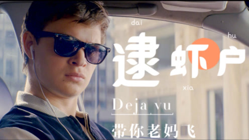 极盗车神:逮虾户deja vu中英双字幕,在我的bgm里,没人能战胜我