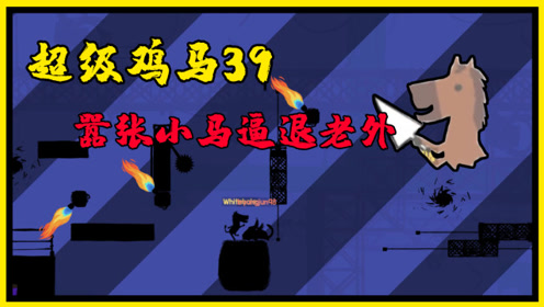 超级鸡马:嚣张小马劝退老外,用最简单的陷阱打造最难的路线