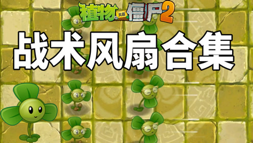 pvz2 那些年我们用过的战术风扇