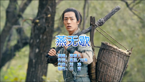 蒋雪儿一首古风音乐《燕无歇》,词曲优美,耐人寻味,听得如痴如醉!